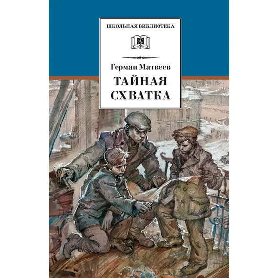 Детская книга "ШБ Матвеев. Тайная схватка" - 396 руб. Серия: Школьная библиотека, Артикул: 5200288