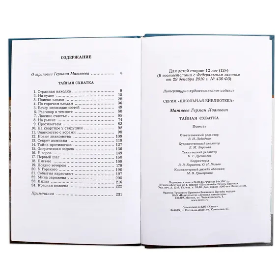 Детская книга "ШБ Матвеев. Тайная схватка" - 396 руб. Серия: Школьная библиотека, Артикул: 5200288