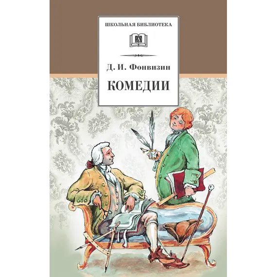 Детская книга "Фонвизин Д.И. Комедии (эл. книга)" - 0 руб. Серия: Электронные книги, Артикул: 95200138