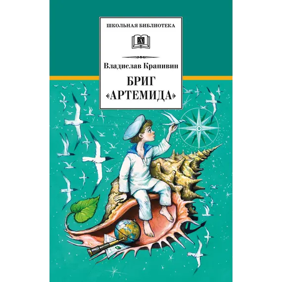 Детская книга "Крапивин В.П. Бриг "Артемида" (эл. книга)" - 0 руб. Серия: Электронные книги, Артикул: 95200330