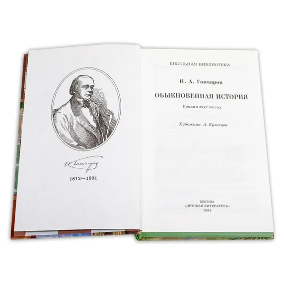 Детская книга "ШБ Гончаров. Обыкновенная история" - 238 руб. Серия: Выгрузка, Артикул: 5200055