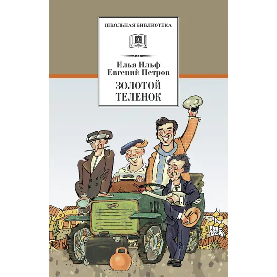 Детская книга "ШБ Ильф, Петров. Золотой теленок" - 363 руб. Серия: Школьная библиотека, Артикул: 5200357