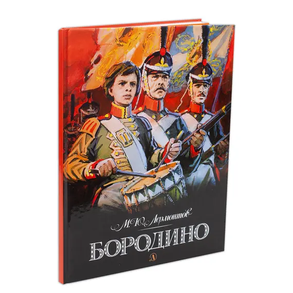 Детская книга "Лермонтов. Бородино" - 880 руб. Серия: Самый лучший подарок , Артикул: 5900012