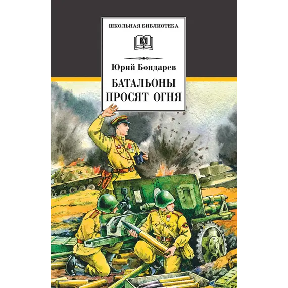 Детская книга "ШБ Бондарев. Батальоны просят огня" - 715 руб. Серия: Школьная библиотека, Артикул: 5200326