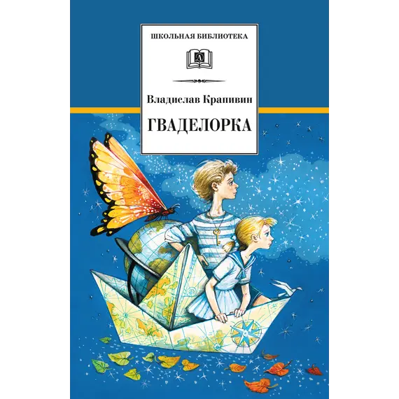 Детская книга "ШБ Крапивин. Гваделорка" - 572 руб. Серия: Школьная библиотека, Артикул: 5200331