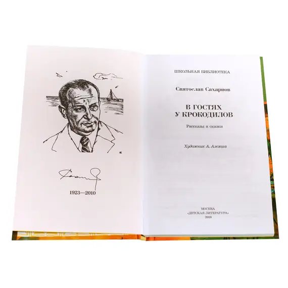 Детская книга "ШБ Сахарнов. В гостях у крокодилов" - 217 руб. Серия: Школьная библиотека, Артикул: 5200020