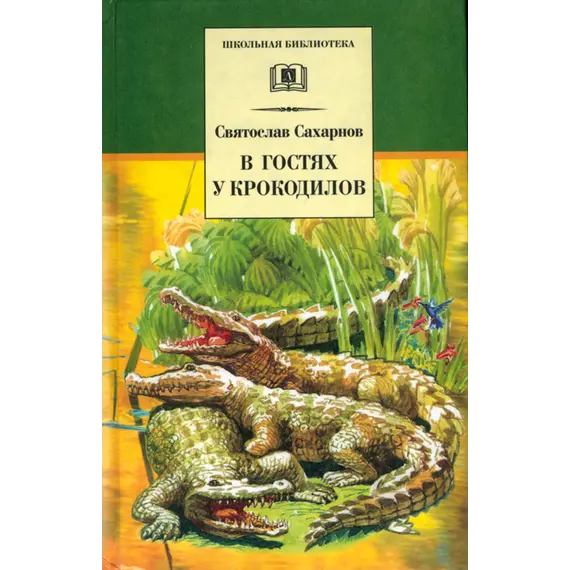 Детская книга "ШБ Сахарнов. В гостях у крокодилов" - 217 руб. Серия: Школьная библиотека, Артикул: 5200020