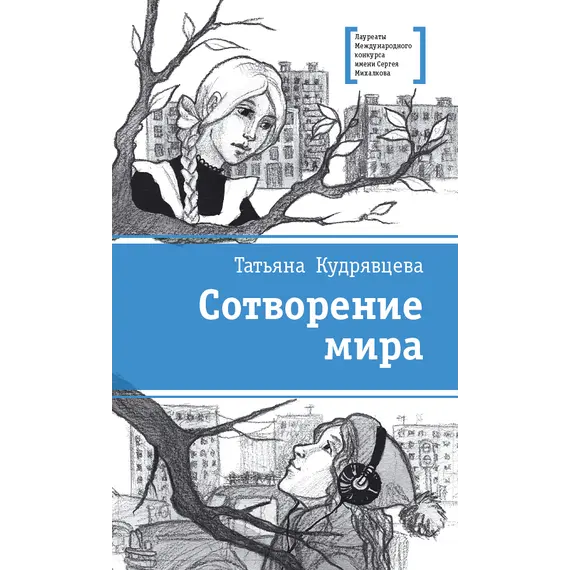 Детская книга "ЛМК Кудрявцева. Сотворение мира" - 572 руб. Серия: Лауреаты Международного конкурса имени Сергея Михалкова , Артикул: 5400123