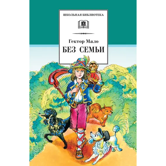 Детская книга "ШБ Мало. Без семьи" - 605 руб. Серия: Школьная библиотека, Артикул: 5200015