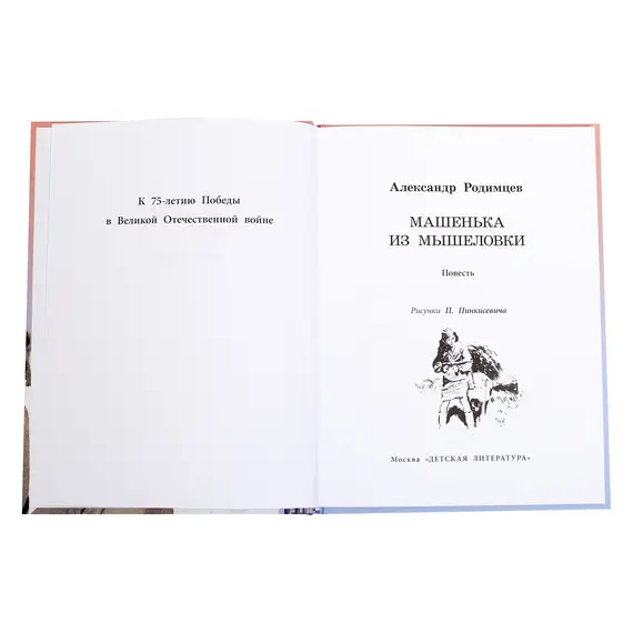 Детская книга "ВД Родимцев. Машенька из Мышеловки" - 495 руб. Серия: Книги о Великой Отечественной Войне, Артикул: 5800809