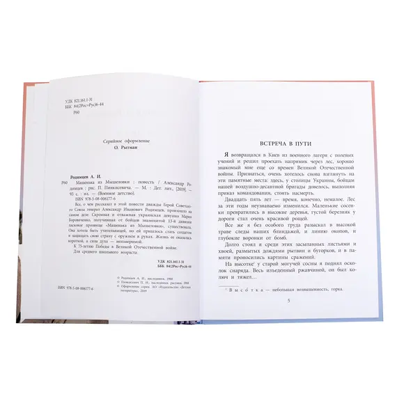 Детская книга "ВД Родимцев. Машенька из Мышеловки" - 495 руб. Серия: Книги о Великой Отечественной Войне, Артикул: 5800809