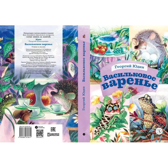 Детская книга "КзК Юдин. Васильковое варенье" - 385 руб. Серия: Любимые сказки, Артикул: 5400537