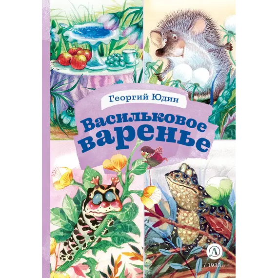 Детская книга "КзК Юдин. Васильковое варенье" - 385 руб. Серия: Любимые сказки, Артикул: 5400537