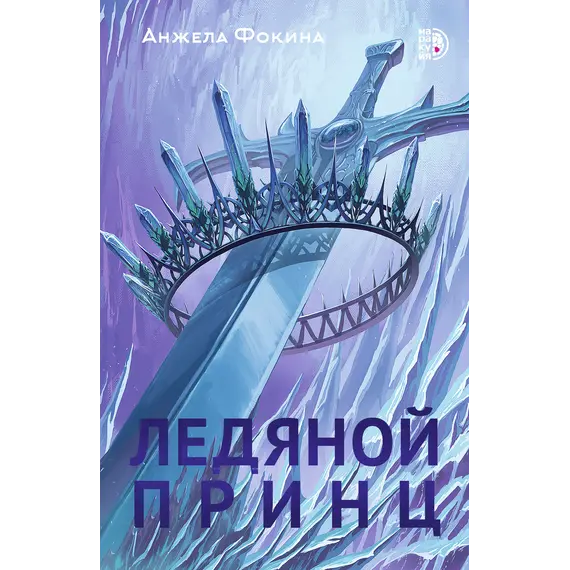 Детская книга "Анжела Фокина. Ледяной принц" - 495 руб. Серия: Книжные новинки, Артикул: 5401003
