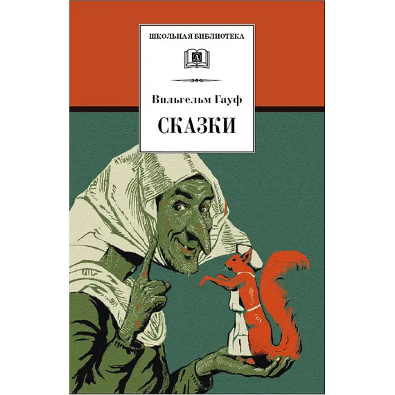 Детская книга "ШБ Гауф. Сказки" - 407 руб. Серия: Школьная библиотека, Артикул: 5200366