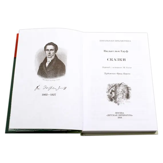 Детская книга "ШБ Гауф. Сказки" - 407 руб. Серия: Школьная библиотека, Артикул: 5200366
