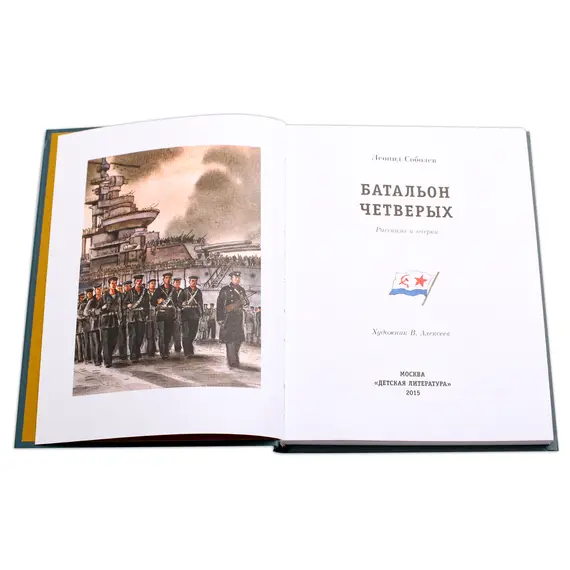 Детская книга "ПП Соболев. Батальон четверых" - 682 руб. Серия: Поклон победителям , Артикул: 5800204