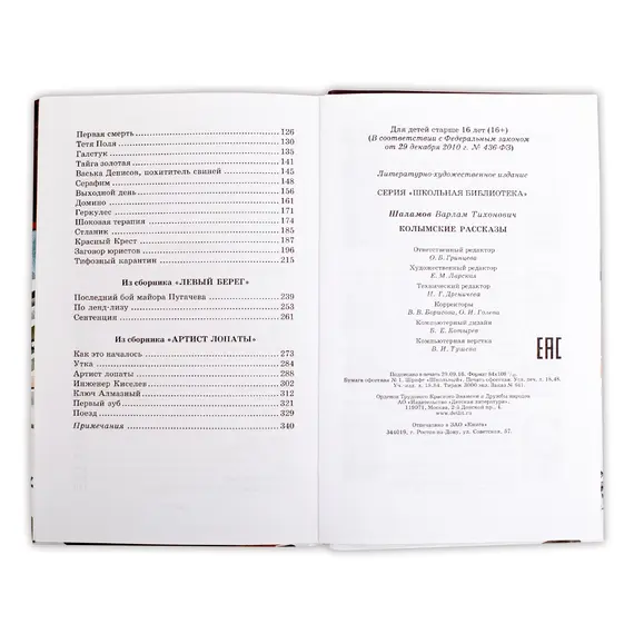 Детская книга "ШБ Шаламов. Колымские рассказы" - 605 руб. Серия: Школьная библиотека, Артикул: 5200244