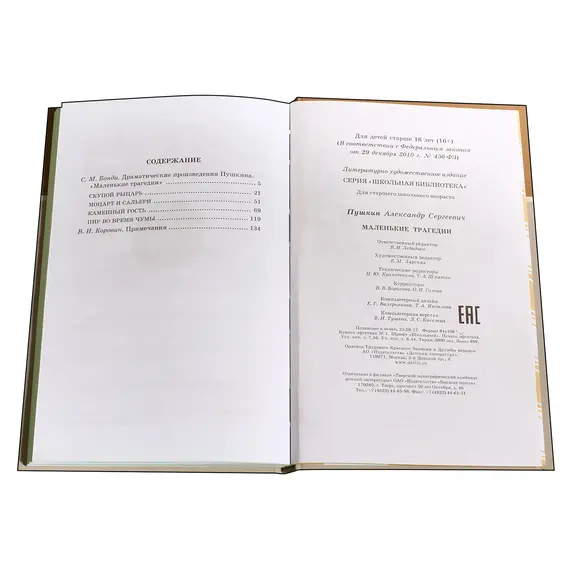 Детская книга "ШБ Пушкин. Маленькие трагедии" - 319 руб. Серия: Школьная библиотека, Артикул: 5200043