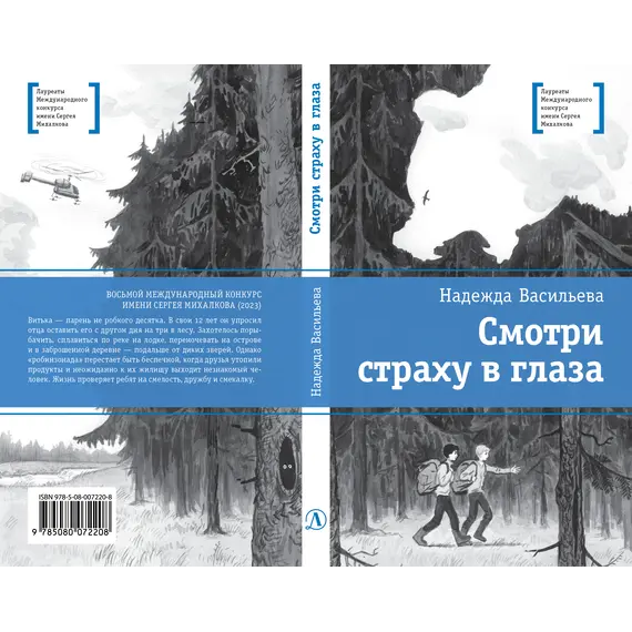 Детская книга "ЛМК Васильева. Смотри страху в глаза" - 517 руб. Серия: Лауреаты Международного конкурса имени Сергея Михалкова , Артикул: 5400172
