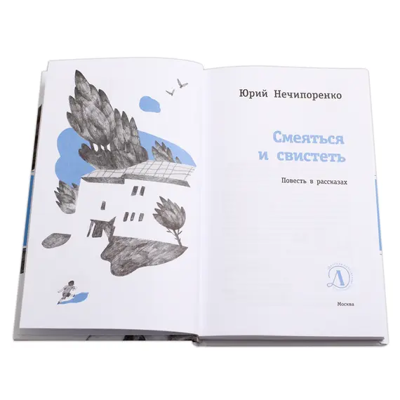Детская книга "ЛМК Нечипоренко. Смеяться и свистеть" - 583 руб. Серия: Лауреаты Международного конкурса имени Сергея Михалкова , Артикул: 5400149