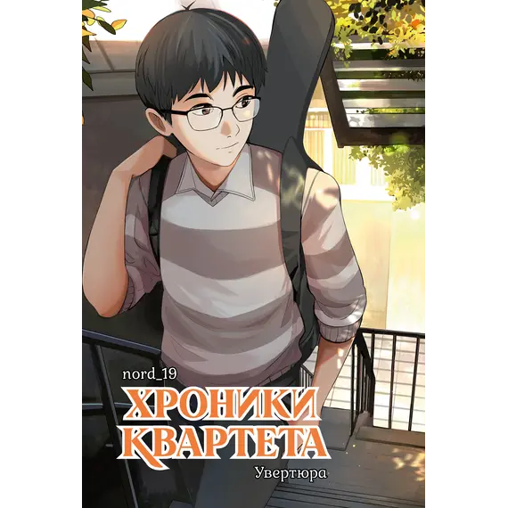 Детская книга "Хроники квартета. Увертюра" - 550 руб. Серия: МАРАКУЙЯ (Young Adult), Артикул: 5404022