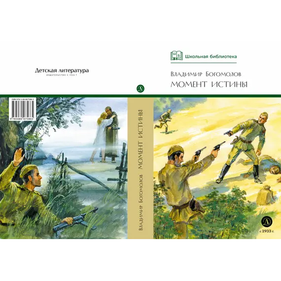 Детская книга "ШБ Богомолов. Момент истины" - 935 руб. Серия: Школьная библиотека, Артикул: 5200260