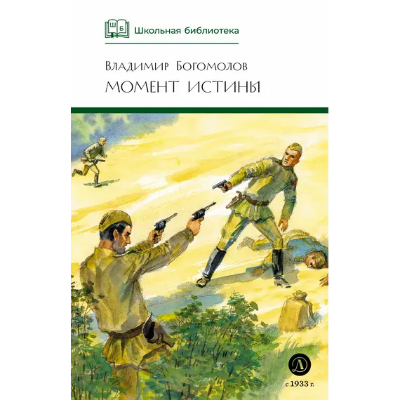 Детская книга "ШБ Богомолов. Момент истины" - 935 руб. Серия: Школьная библиотека, Артикул: 5200260