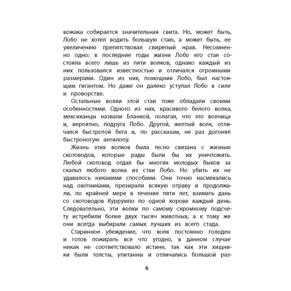 Детская книга "Сетон-Томпсон. Лобо" - 363 руб. Серия: Рассказы о животных , Артикул: 5400419