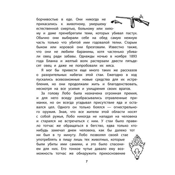 Детская книга "Сетон-Томпсон. Лобо" - 363 руб. Серия: Рассказы о животных , Артикул: 5400419