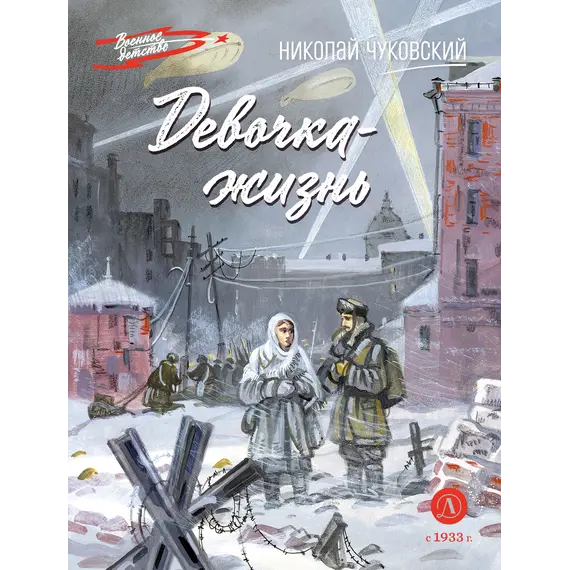 Детская книга "ВД Чуковский Н. Девочка-жизнь" - 605 руб. Серия: Военное детство , Артикул: 5800841