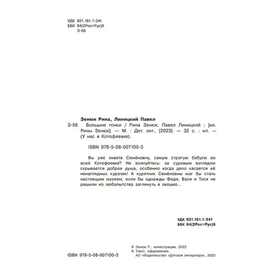 Детская книга "Зенюк. Большие гонки" - 528 руб. Серия: У нас в Котофеевке, Артикул: 5508003