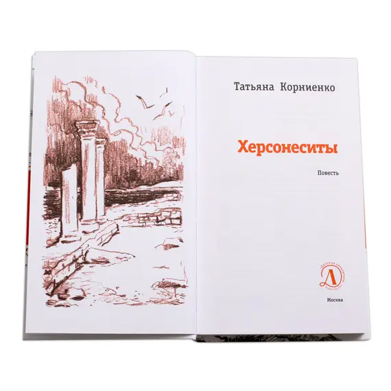 Детская книга "ЛМК Корниенко. Херсонеситы" - 584 руб. Серия: Лауреаты Международного конкурса имени Сергея Михалкова , Артикул: 5400115