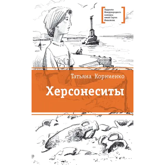 Детская книга "ЛМК Корниенко. Херсонеситы" - 584 руб. Серия: Лауреаты Международного конкурса имени Сергея Михалкова , Артикул: 5400115