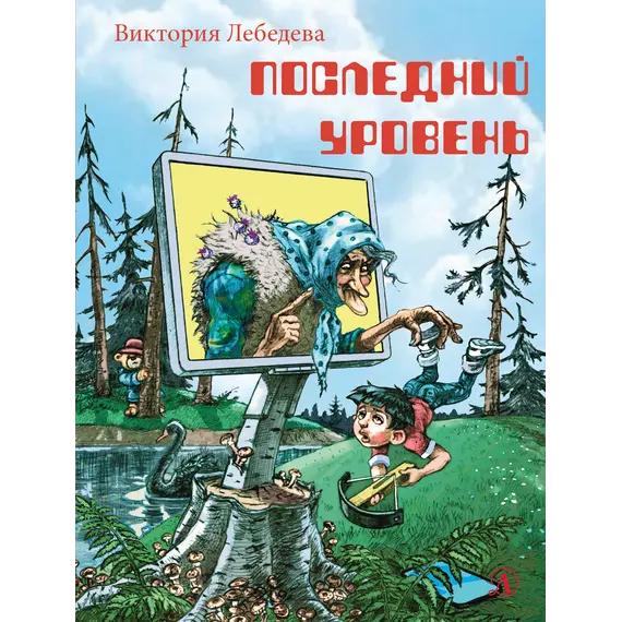Детская книга "НМ Лебедева. Последний уровень" - 638 руб. Серия: Наша марка , Артикул: 5701035
