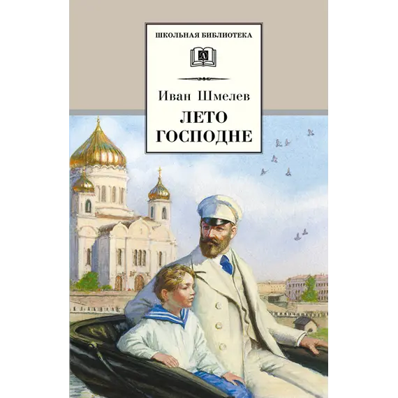 Детская книга "ШБ Шмелев. Лето Господне" - 682 руб. Серия: Школьная библиотека, Артикул: 5200189
