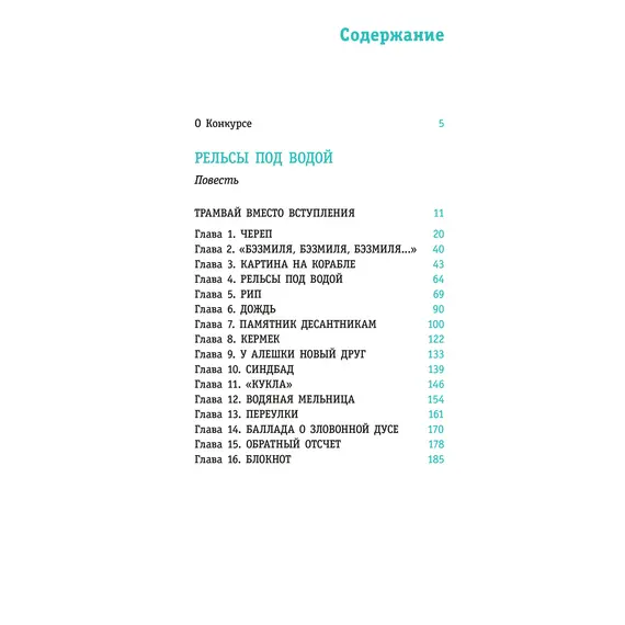 Детская книга "ЛМК Мамич. Рельсы под водой" - 572 руб. Серия: Лауреаты Международного конкурса имени Сергея Михалкова , Артикул: 5400174