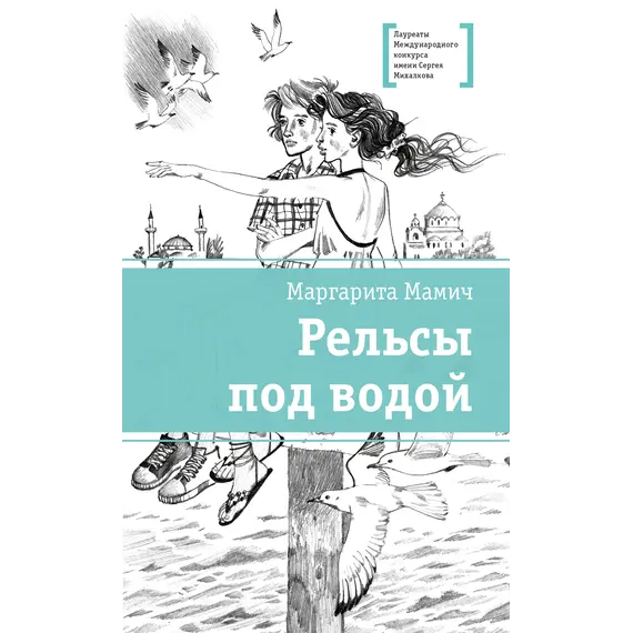 Детская книга "ЛМК Мамич. Рельсы под водой" - 572 руб. Серия: Лауреаты Международного конкурса имени Сергея Михалкова , Артикул: 5400174