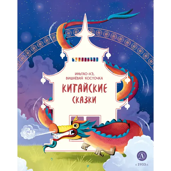 Детская книга "Китайские сказки. Иньтао-Хэ, вишневая косточка" - 440 руб. Серия: Дом сказок, Артикул: 5506014