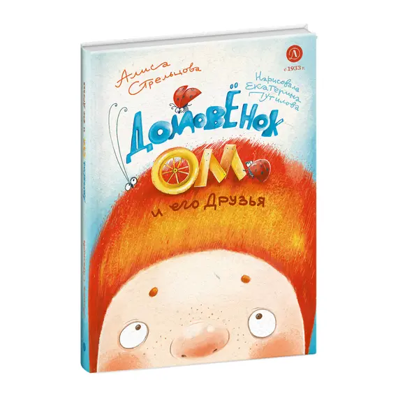 Детская книга "Стрельцова. Домовенок Ом и его друзья" - 660 руб. Серия: Книжные новинки, Артикул: 5400468