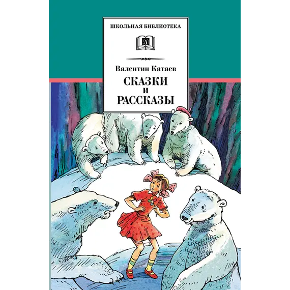 Детская книга "ШБ Катаев. Сказки и рассказы" - 517 руб. Серия: Школьная библиотека, Артикул: 5200265