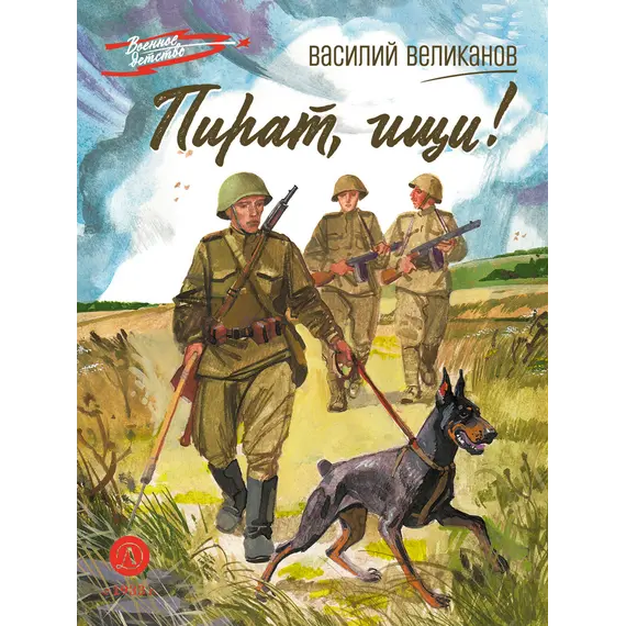Детская книга "ВД Великанов. Пират, ищи!" - 440 руб. Серия: Военное детство , Артикул: 5800830