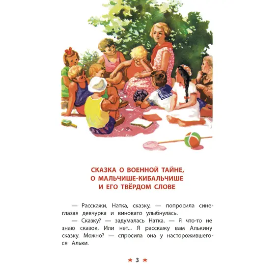 Детская книга "КзК Гайдар. Сказка о Военной тайне, о Мальчише-Кибальчише и его твердом слове" - 385 руб. Серия: Книжные новинки, Артикул: 5400543