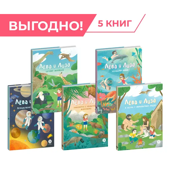 Детская книга "Комплект из 5 книг серия Лева и Лиза в поисках ответов" - 1628 руб. Серия: Комплекты книг, Артикул: 5320006