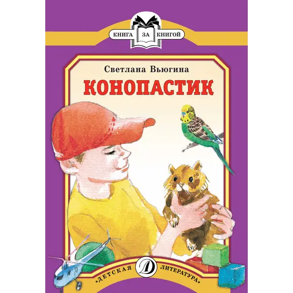 Детская книга "КК Вьюгина. Конопастик" - 35 руб. Серия: Книга за книгой (мягкая обложка) , Артикул: 5500060