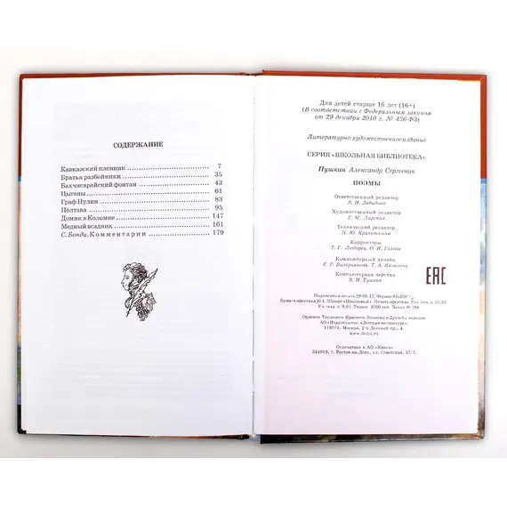 Детская книга "ШБ Пушкин. Поэмы" - 385 руб. Серия: Школьная библиотека, Артикул: 5200127