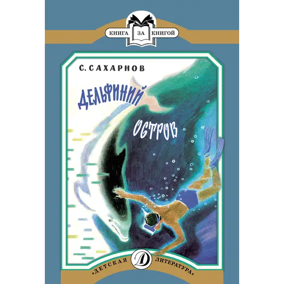 Детская книга "КК Сахарнов. Дельфиний остров" - 35 руб. Серия: Книга за книгой (мягкая обложка) , Артикул: 5500081