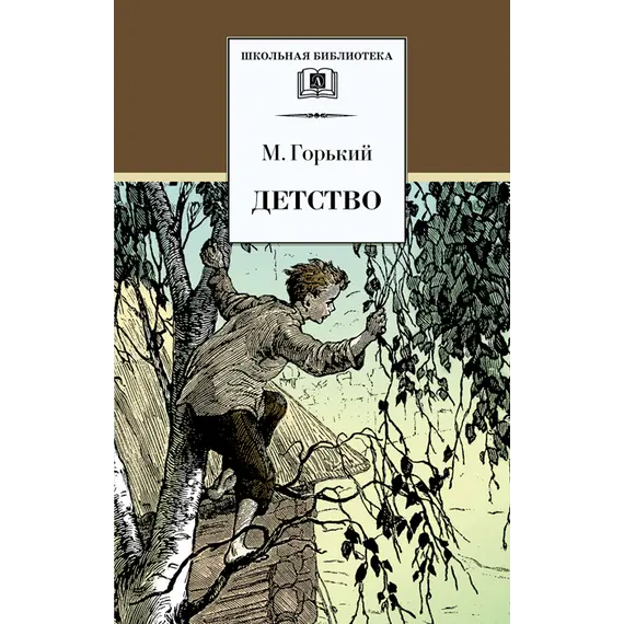 Детская книга "ШБ Горький. Детство" - 495 руб. Серия: Школьная библиотека, Артикул: 5200109