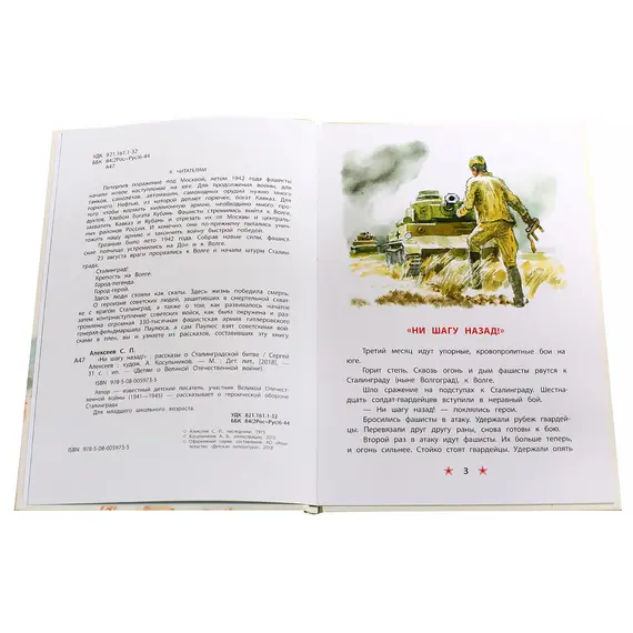 Детская книга "ДВОВ Алексеев. "Ни шагу назад!"" - 385 руб. Серия: Детям о Великой Отечественной войне , Артикул: 5800602
