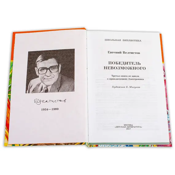 Детская книга "ШБ Велтистов. Победитель невозможного" - 229 руб. Серия: Школьная библиотека, Артикул: 5200273